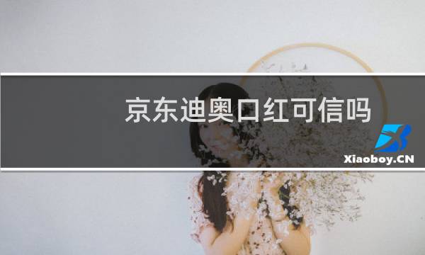 京东迪奥口红可信吗