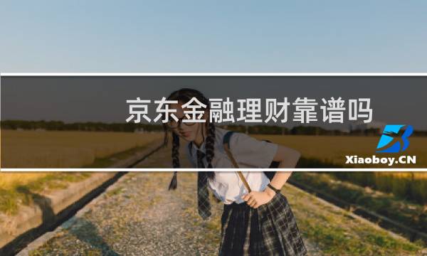 京东金融理财靠谱吗