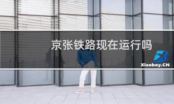 京张铁路现在运行吗