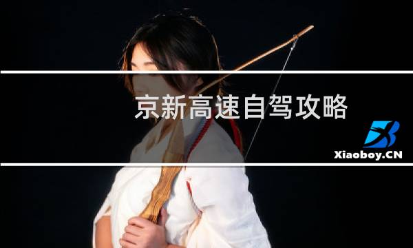 京新高速自驾攻略