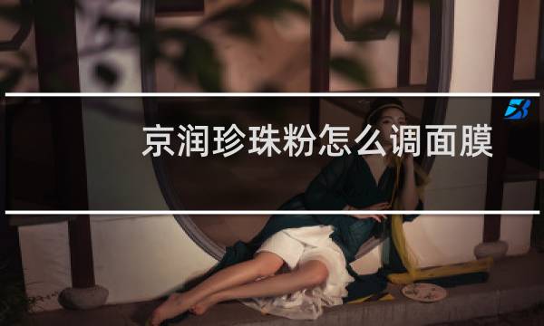 京润珍珠粉怎么调面膜