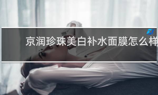 京润珍珠美白补水面膜怎么样