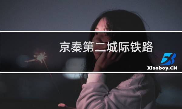 京秦第二城际铁路