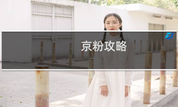 京粉攻略