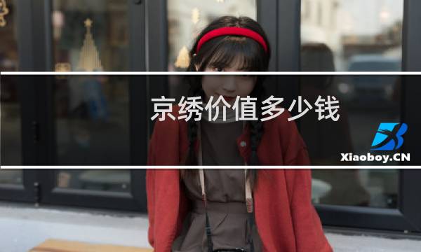 京绣价值多少钱