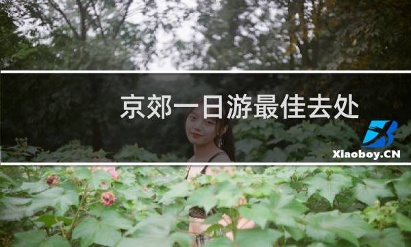京郊一日游最佳去處
