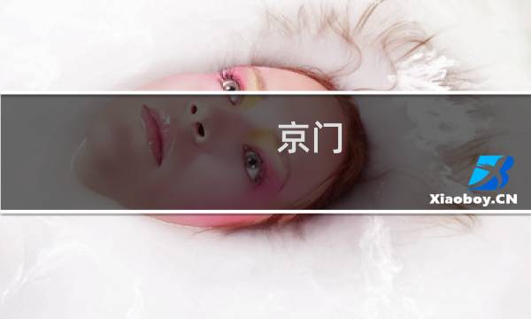 京门 天命 攻略