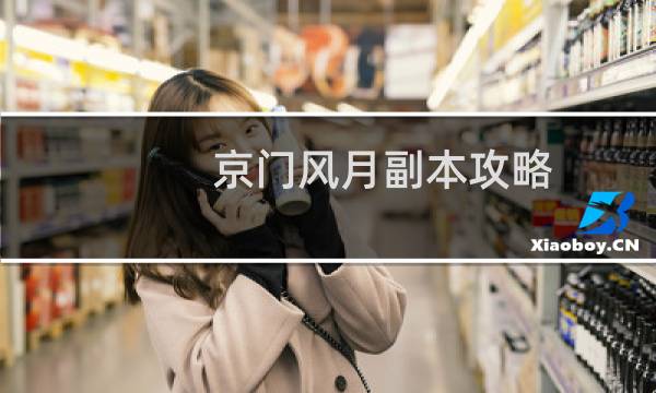 京门风月副本攻略