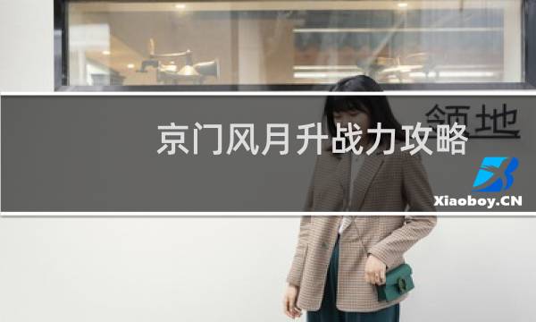 京门风月升战力攻略