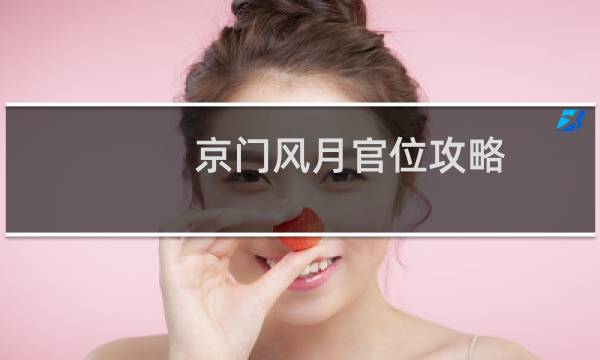 京门风月官位攻略