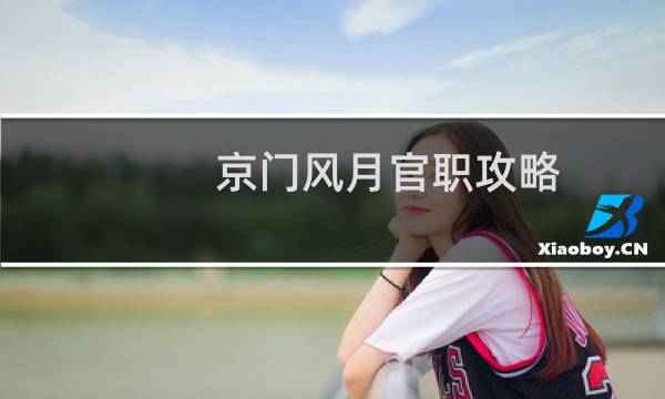 京门风月官职攻略