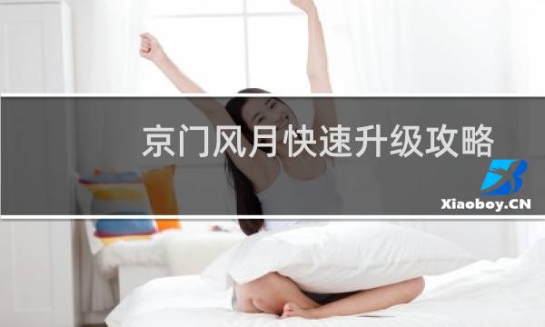 京门风月快速升级攻略