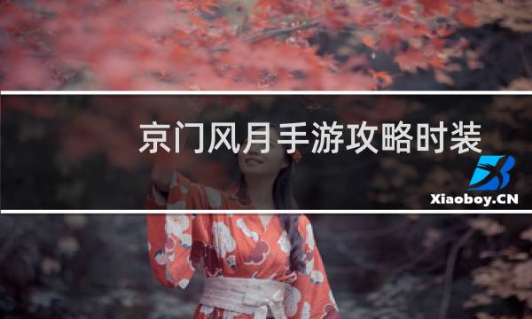 京门风月手游攻略时装