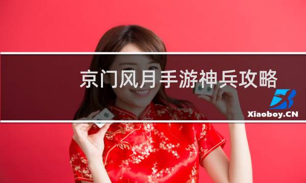 京门风月手游神兵攻略