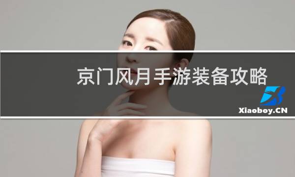 京门风月手游装备攻略