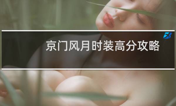 京门风月时装高分攻略
