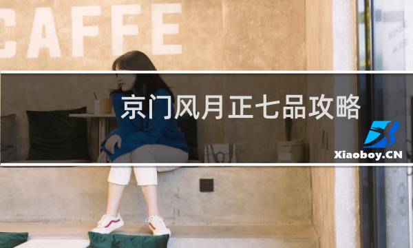 京门风月正七品攻略