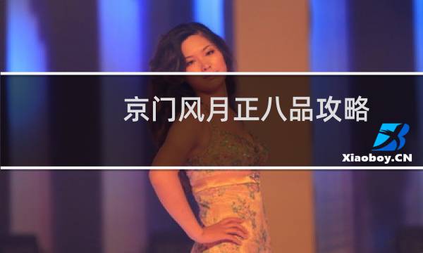 京门风月正八品攻略