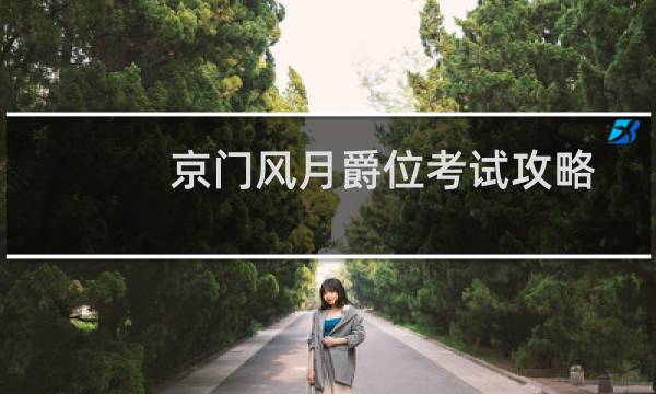 京门风月爵位考试攻略