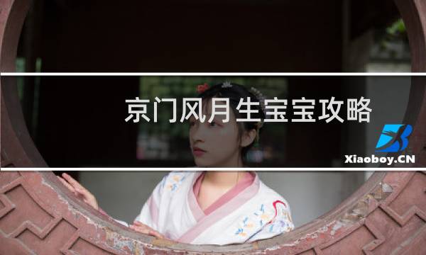 京门风月生宝宝攻略