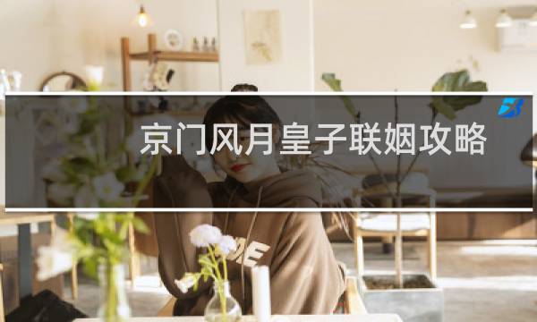 京门风月皇子联姻攻略