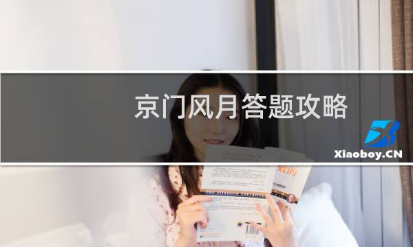 京门风月答题攻略