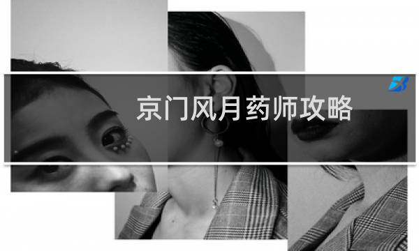 京门风月药师攻略