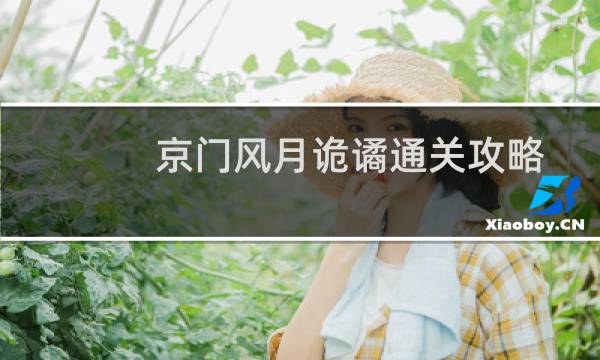 京门风月诡谲通关攻略