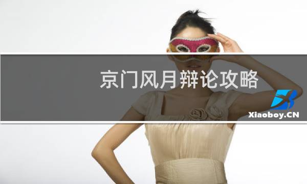 京门风月辩论攻略