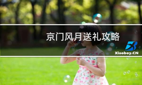 京门风月送礼攻略