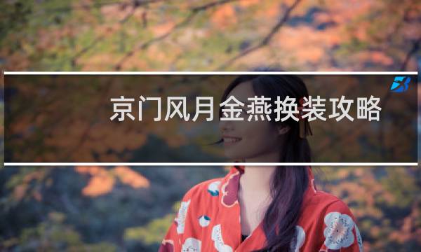 京门风月金燕换装攻略