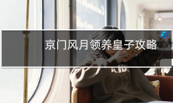 京门风月领养皇子攻略
