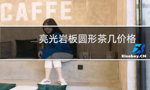 亮光岩板圆形茶几价格