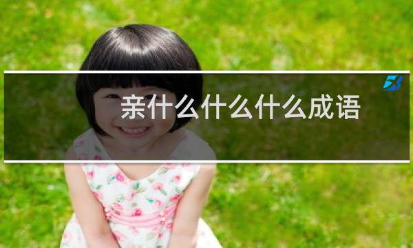 亲什么什么什么成语