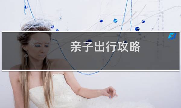 亲子出行攻略