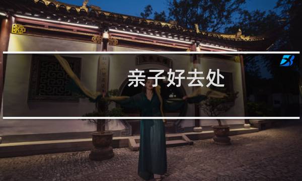 亲子好去处