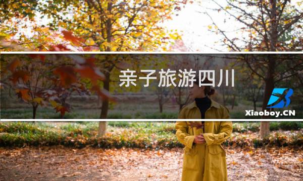 亲子旅游四川