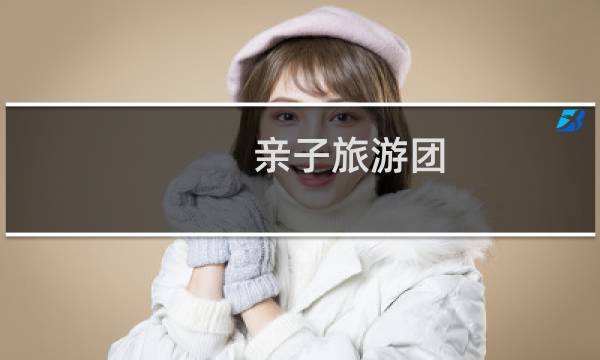 亲子旅游团
