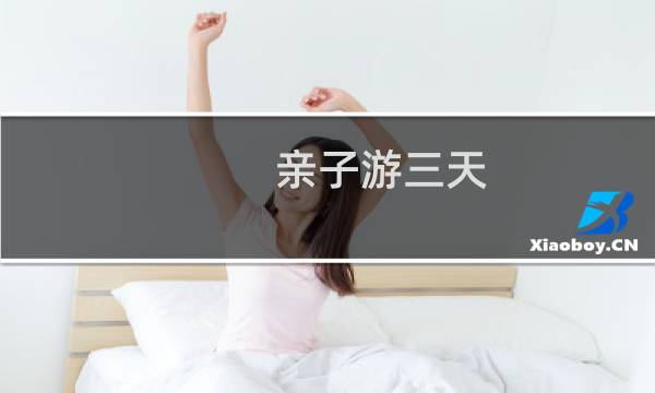 亲子游三天