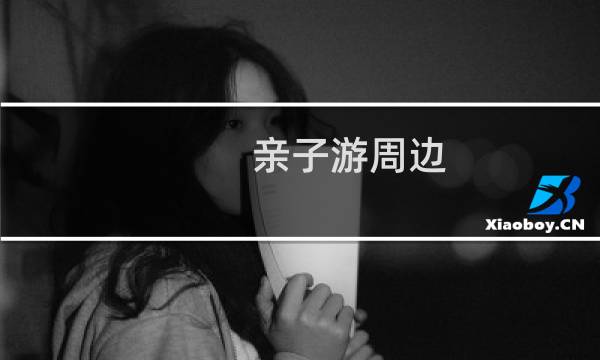 亲子游周边