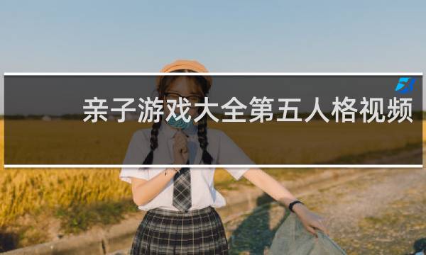 亲子游戏大全第五人格视频