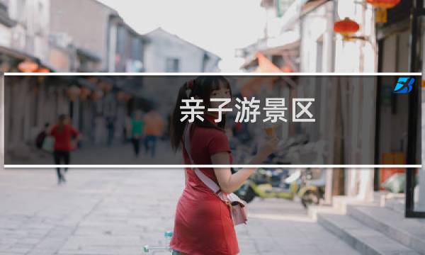 亲子游景区