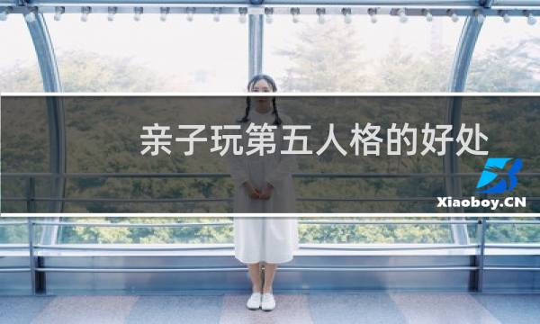 亲子玩第五人格的好处