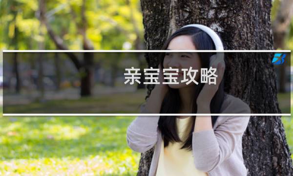 亲宝宝攻略