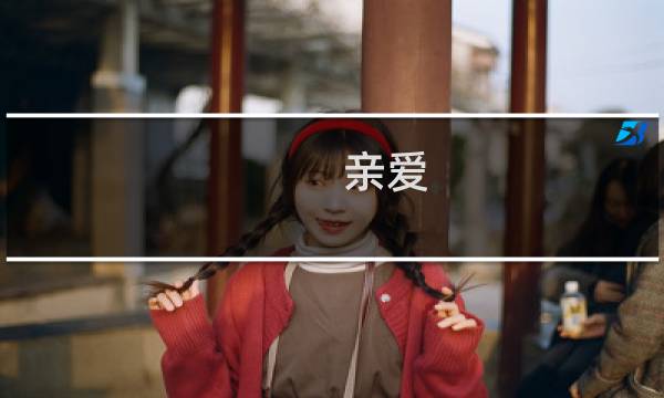 亲爱 攻略