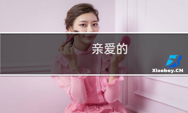 亲爱的 英语怎么说