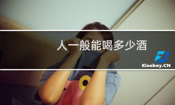 人一般能喝多少酒