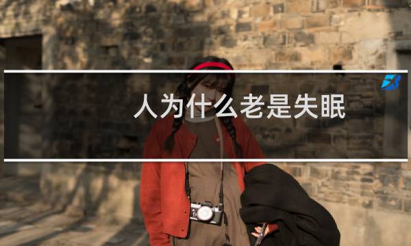 人为什么老是失眠