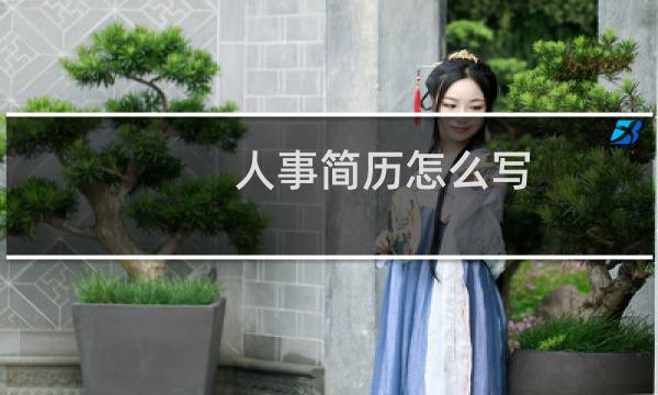 人事简历怎么写