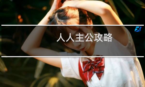 人人主公攻略